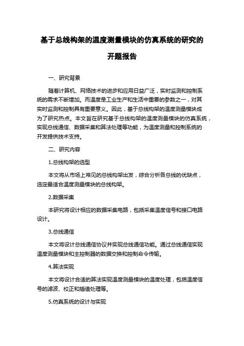 基于总线构架的温度测量模块的仿真系统的研究的开题报告