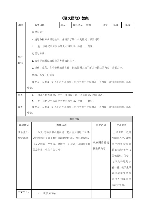 人教部编版一年级下册语文 《语文园地二》教案