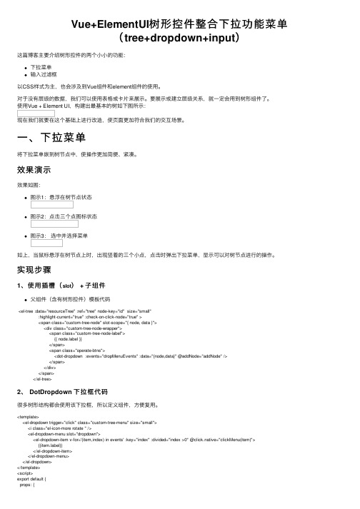 Vue+ElementUI树形控件整合下拉功能菜单（tree+dropdown+input）