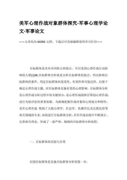 美军心理作战对象群体探究-军事心理学论文-军事论文