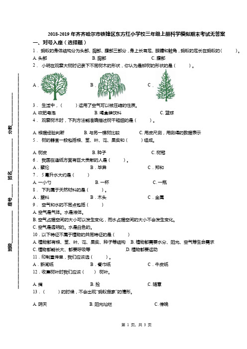 2018-2019年齐齐哈尔市铁锋区东方红小学校三年级上册科学模拟期末考试无答案