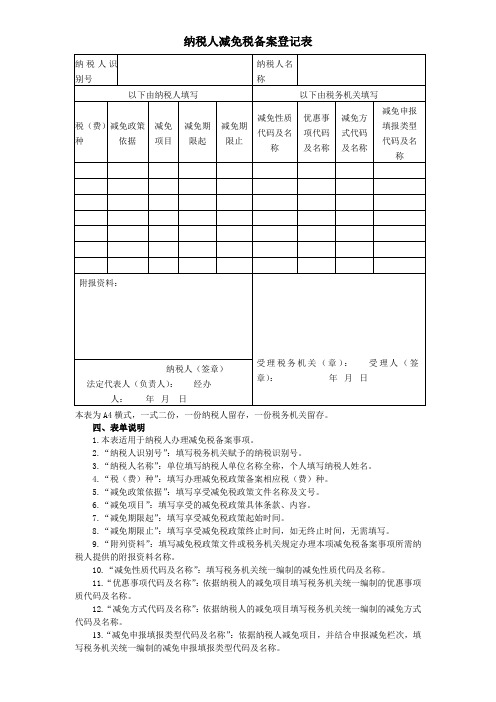 减免税备案登记表