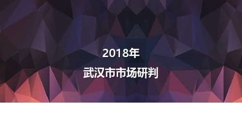 2018武汉市房地产市场预判报告