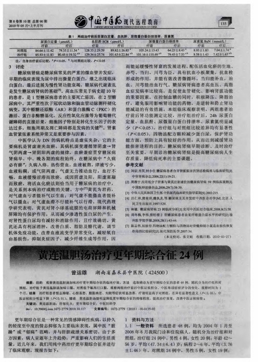 黄连温胆汤治疗更年期综合征24例