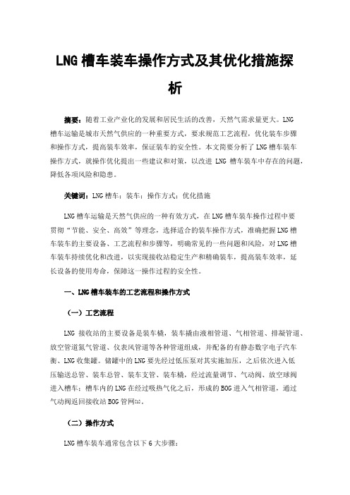 LNG槽车装车操作方式及其优化措施探析