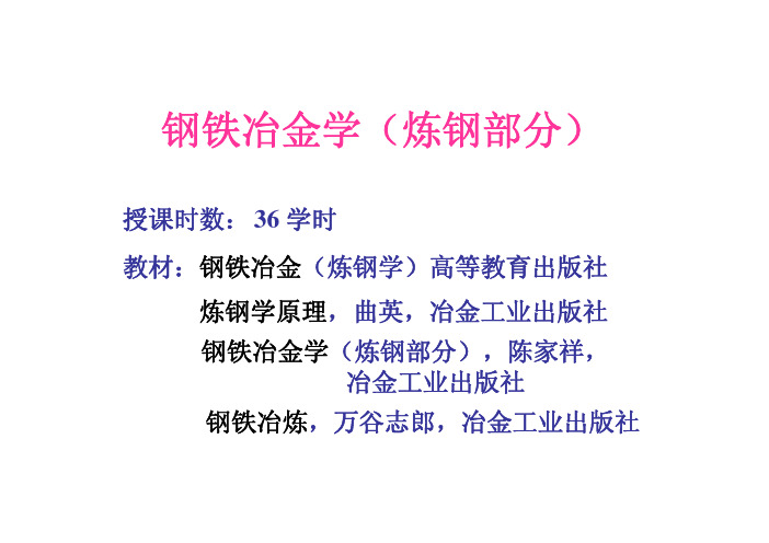 北科大冶金课件炼钢的基本任务