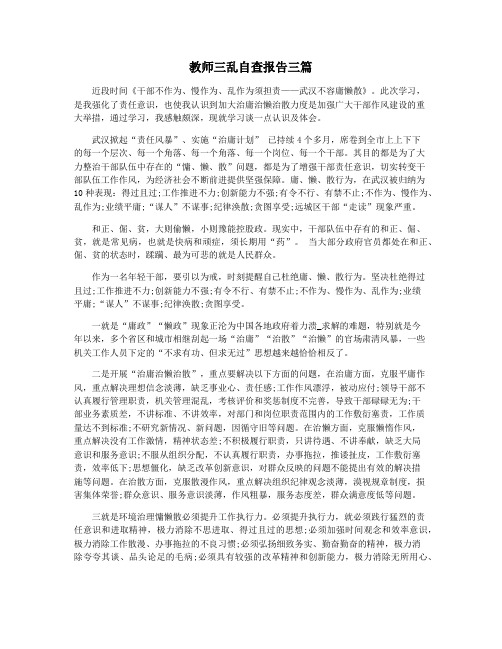 教师三乱自查报告三篇