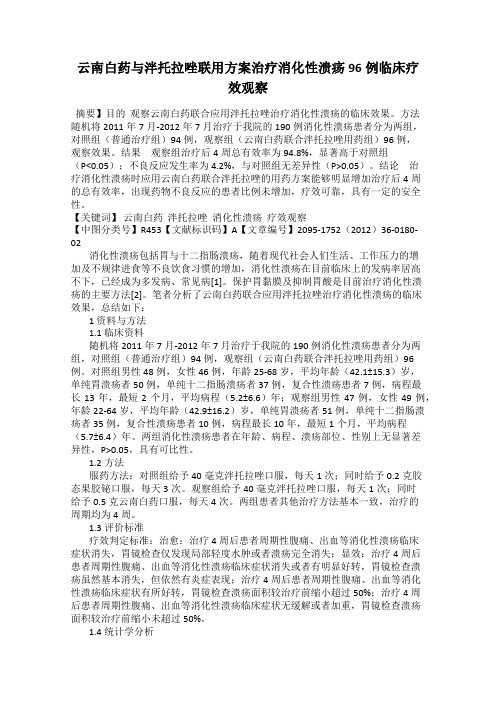 云南白药与泮托拉唑联用方案治疗消化性溃疡96例临床疗效观察