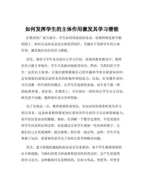 如何发挥学生的主体作用激发其学习潜能