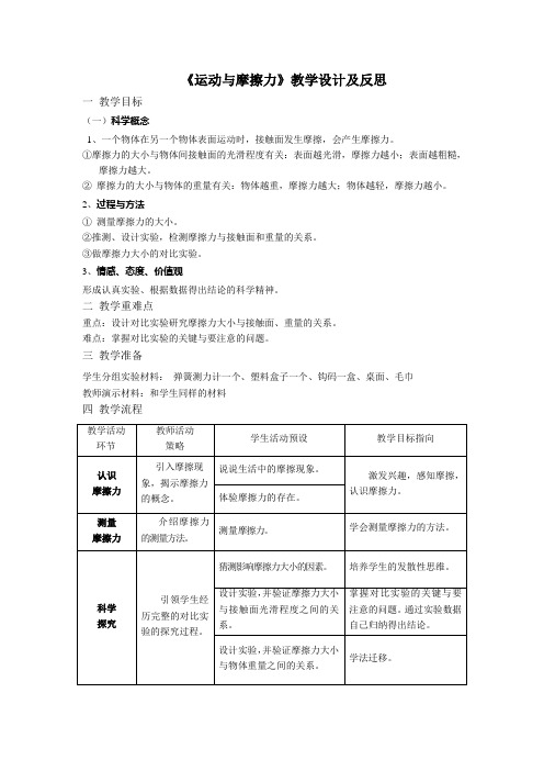 《运动与摩擦力》教学设计及反思