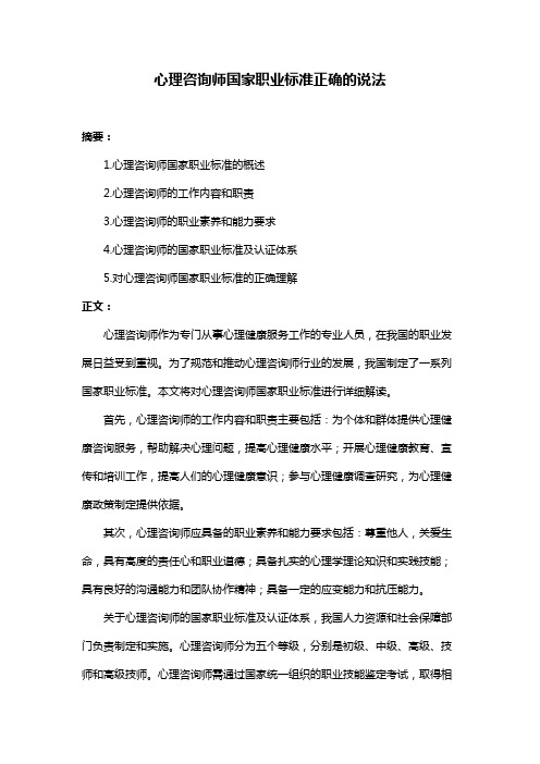 心理咨询师国家职业标准正确的说法