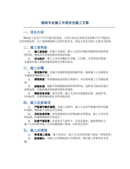 烟囱专业施工专项安全施工方案