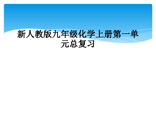 新人教版九年级化学上册第一单元总复习