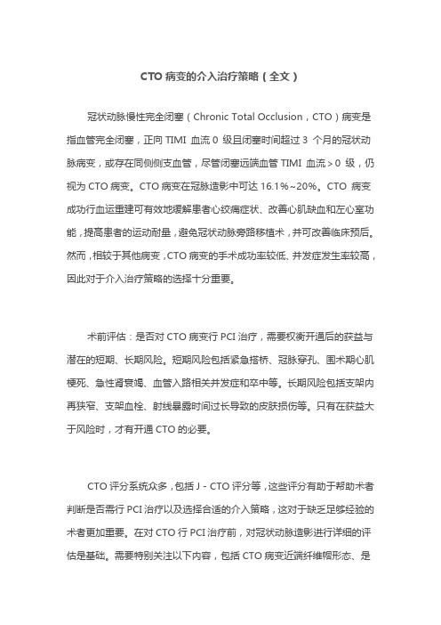 CTO病变的介入治疗策略(全文)