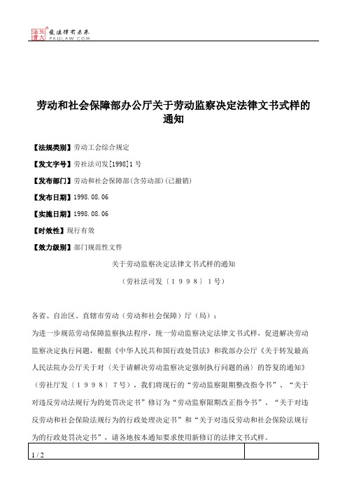 劳动和社会保障部办公厅关于劳动监察决定法律文书式样的通知