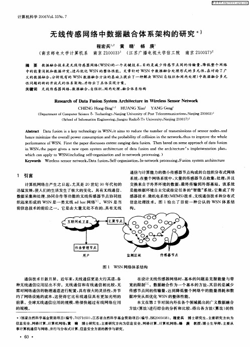 无线传感网络中数据融合体系架构的研究