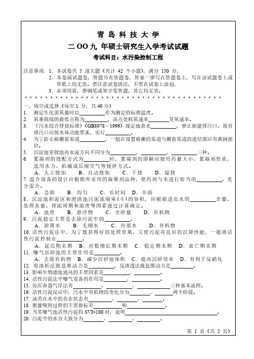 青岛科技大学水污染控制工程09-10.16-17年真题