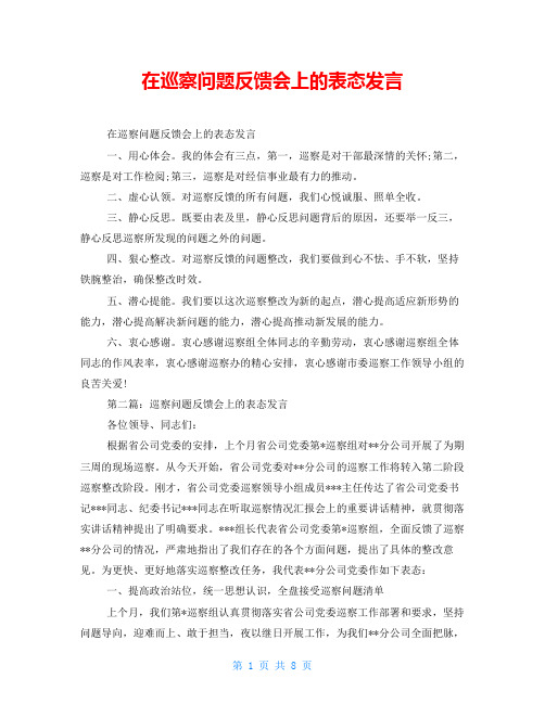 在巡察问题反馈会上的表态发言