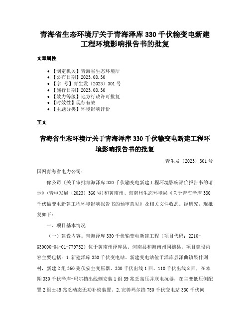 青海省生态环境厅关于青海泽库330千伏输变电新建工程环境影响报告书的批复