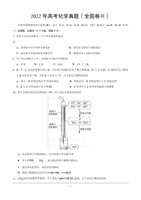 2022年高考化学真题(全国卷Ⅲ)(含答案)