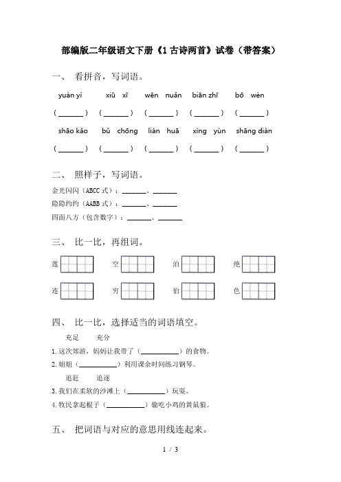 部编版二年级语文下册《1古诗两首》试卷(带答案)