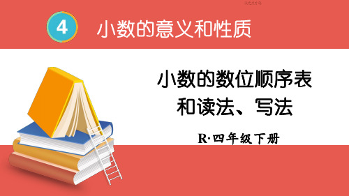 四年级下册数学课件第四单元2.小数的数位顺序表和读法、写法