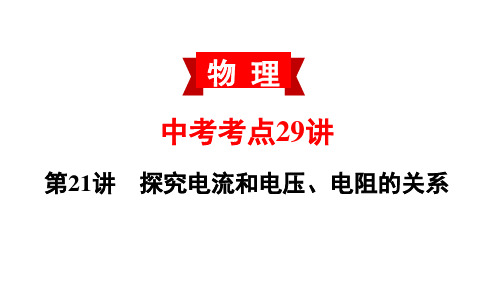 初中物理     第21讲 探究电流和电压、电阻的关系