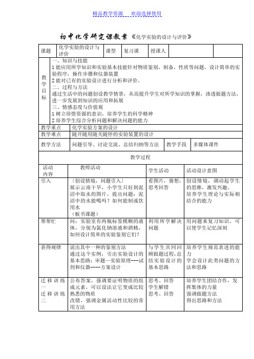 [教学设计]初中化学研究课《化学实验的设计与评价》