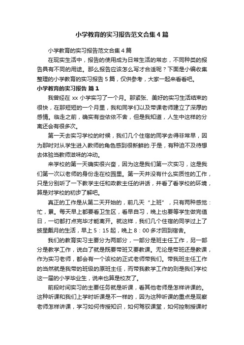 小学教育的实习报告范文合集4篇