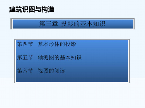 建筑制图与识图--投影的基本知识