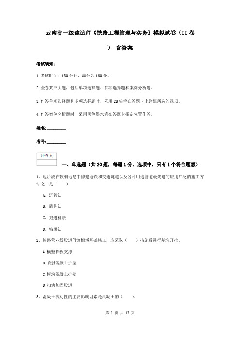 云南省一级建造师《铁路工程管理与实务》模拟试卷(II卷) 含答案