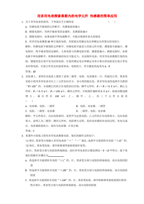 2020届高三物理一轮复习单元检测：实验：用多用电表探索黑箱内的电学元件 传感器的简单应用 新人教版 精品