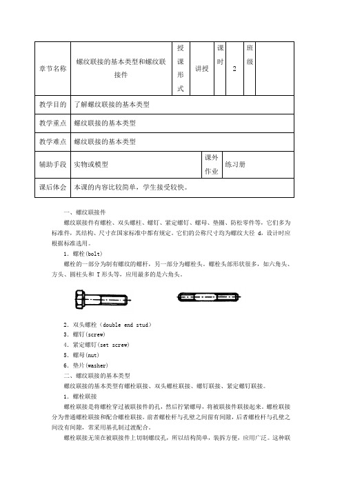 最新中职机械基础教案：螺纹联接的基本类型和螺纹联接件