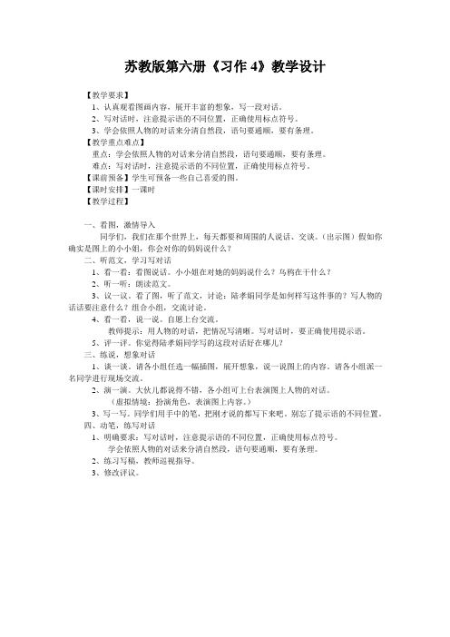 苏教版第六册《习作4》教学设计