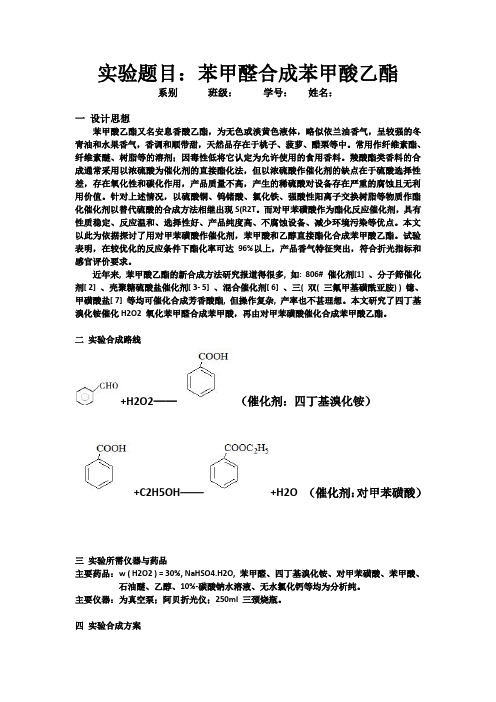 苯甲醛制苯甲酸乙酯的设计实验