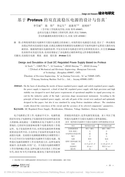 基于Proteus的双直流稳压电源的设计与仿真_李雪丽