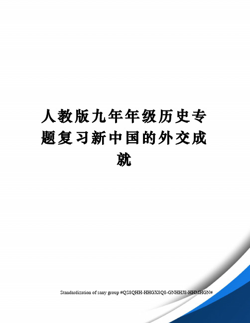 人教版九年年级历史专题复习新中国的外交成就