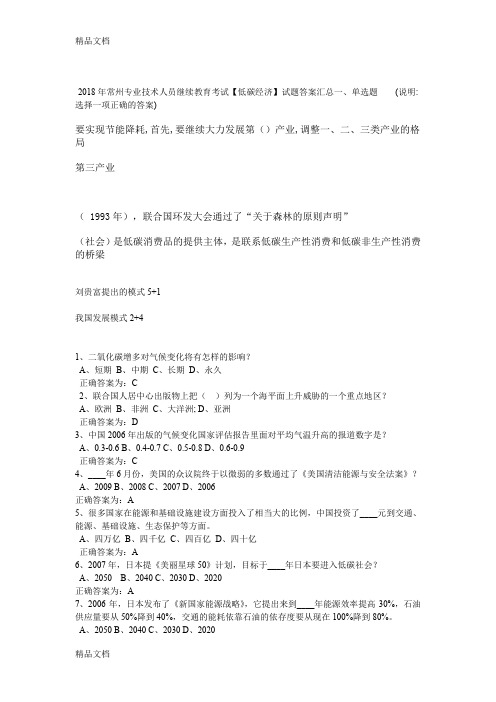 最新常州专业技术人员继续教育考试【低碳经济】试题答案汇总资料