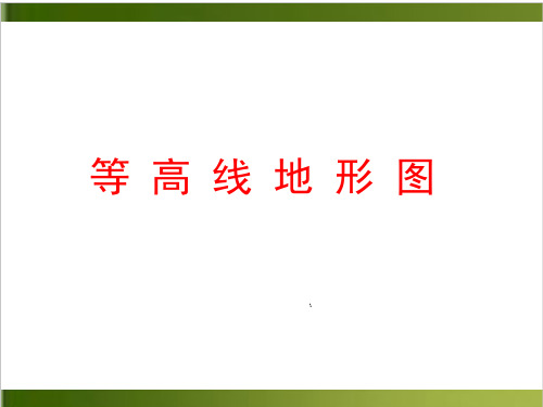 湘教版地理中考复习等高线地形图18张