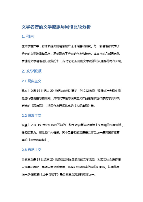 《文学名著的文学流派与风格比较分析》