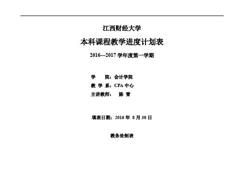 审计学(注会)161审计学(注会)A01教学进度表2.1 A01班教学进度表