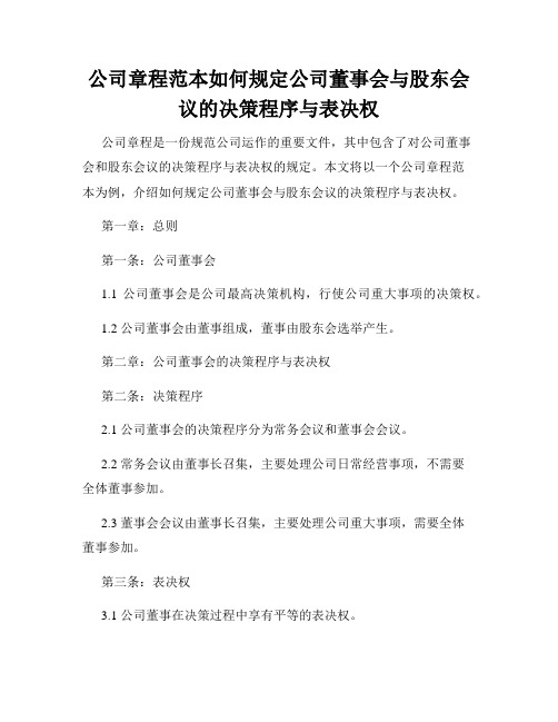 公司章程范本如何规定公司董事会与股东会议的决策程序与表决权