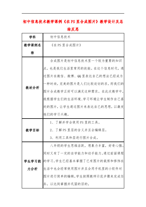 初中信息技术教学课例《在PS里合成图片》教学设计及总结反思