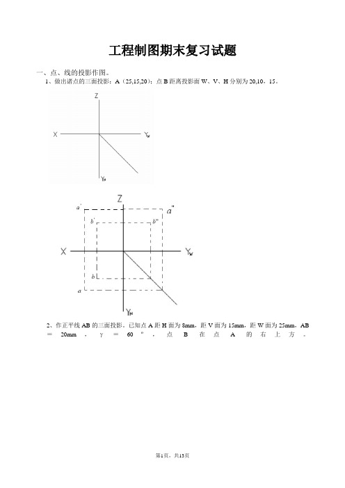 工程制图期末考试复习试题 (1)