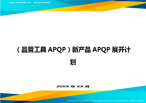 (品管工具APQP)新产品APQP展开计划