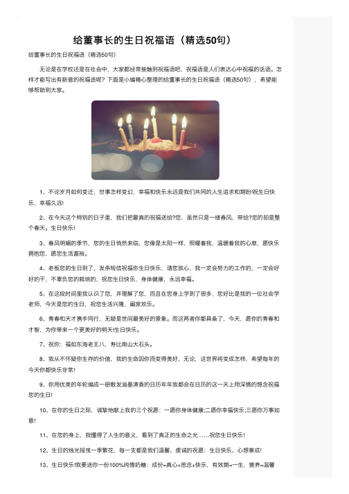 给董事长的生日祝福语（精选50句）