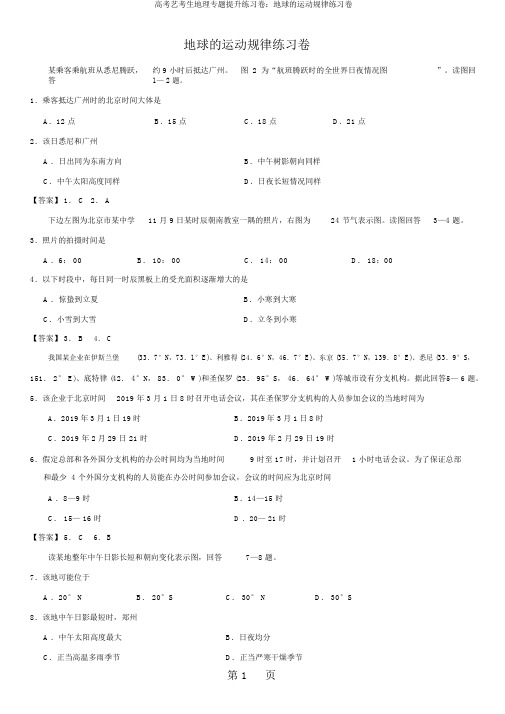 高考艺考生地理专题提升练习卷：地球的运动规律练习卷