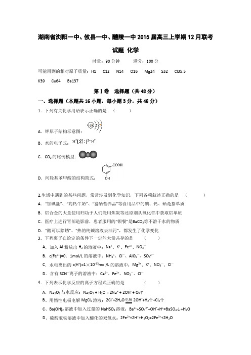 湖南省浏阳一中、攸县一中、醴陵一中2015届高三上学期12月联考试题 化学