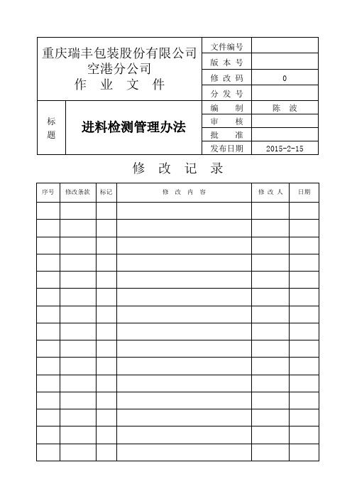 RF-X-QC7XX-X进料检测管理办法