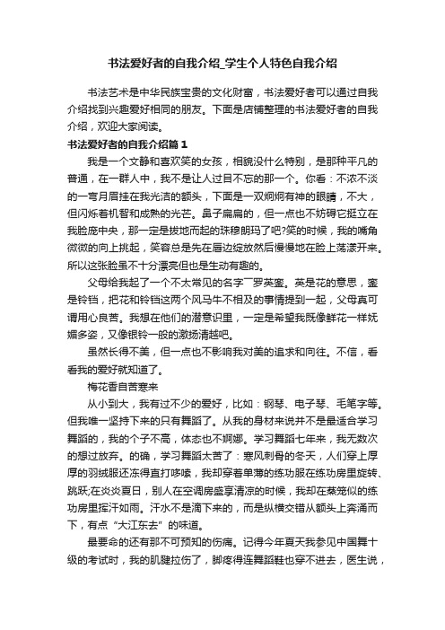 书法爱好者的自我介绍_学生个人特色自我介绍